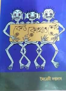 Keu Kothaio Nei | কোথাও কেউ নেই