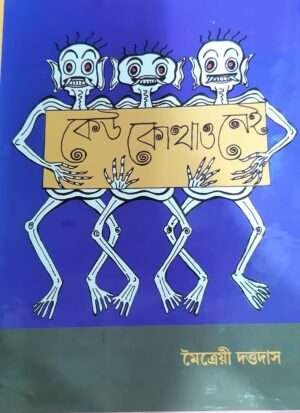 Keu Kothaio Nei | কোথাও কেউ নেই