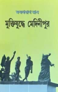 Muktijuddhe Medinipur | মুক্তিযুদ্ধের মেদিনীপুর
