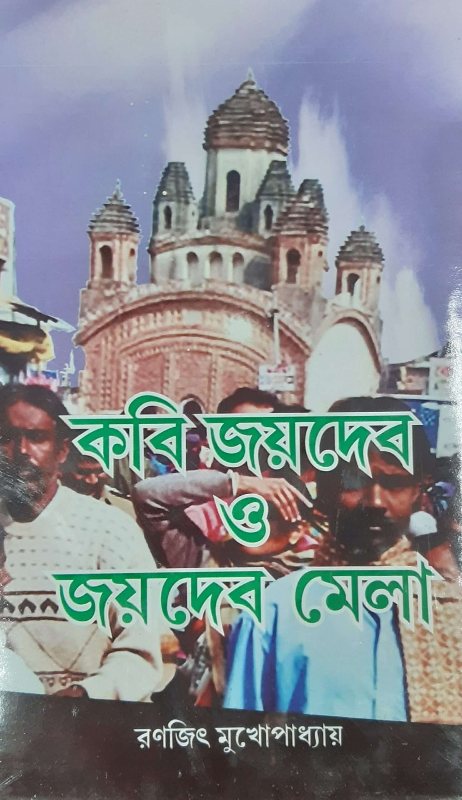 Kobi Jaydeb O Jaydeber Mela | কবি জয়দেব ও জয়দেবের মেলা