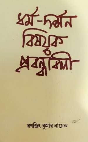 Dhormo-Dorshon Bisoyok Probondhaboli | ধর্ম-দর্শন বিষয়ক প্রবন্ধাবলী