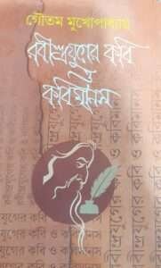 Rabindra Juger Kobi O KobiManash | রবীন্দ্রযুগের কবি ও কবিমানস