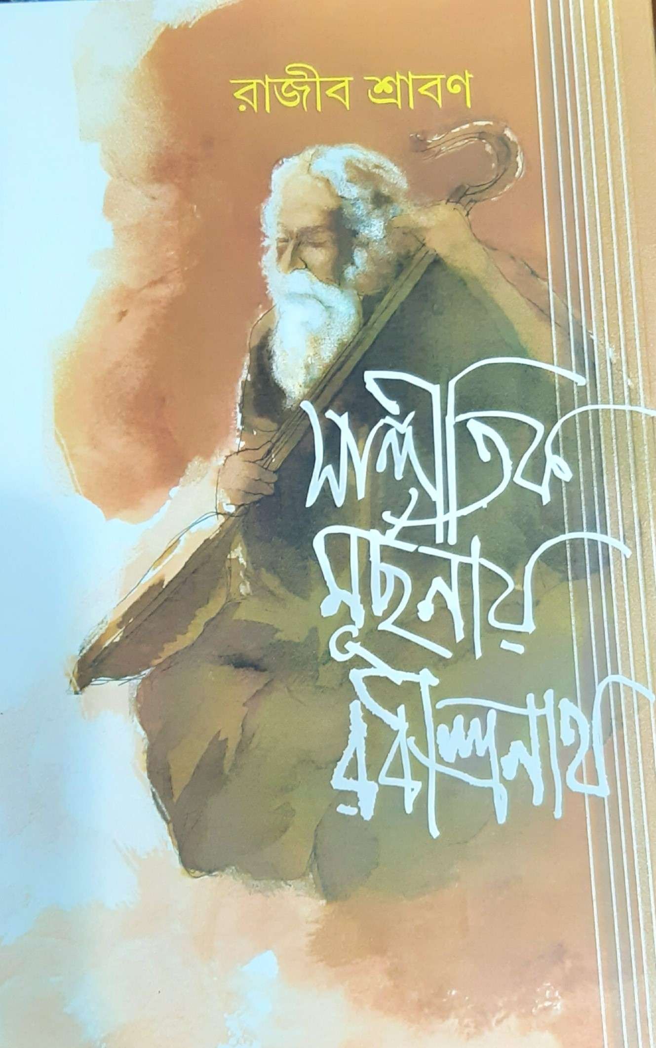Sangitik Murchanay Rabindranath | সাঙ্গীতিক মূর্ছনায় রবীন্দ্রনাথ