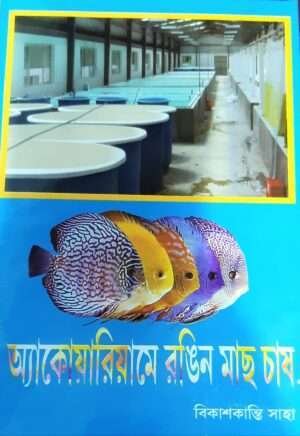 Aquariume Rongin Mach Chas | অ্যাকোয়ারিয়ামে রঙিন মাছ চাষ