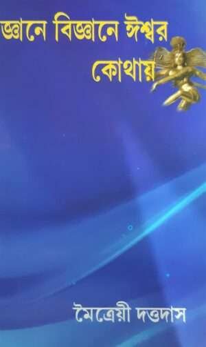 Gyane Bigyane Ishwar Kothay | জ্ঞানে বিজ্ঞানে ঈশ্বর কোথায়