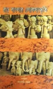 Rar Banglar Loksanskriti | রাঢ় বাংলার লোকসংস্কৃতি