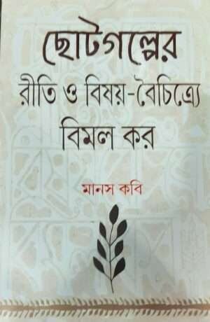 Chotogolper Riti O Bisoy-Boichitre Bimal Kor | ছোটগল্পের রীতি ও বিষয়-বৈচিত্রে বিমল কর