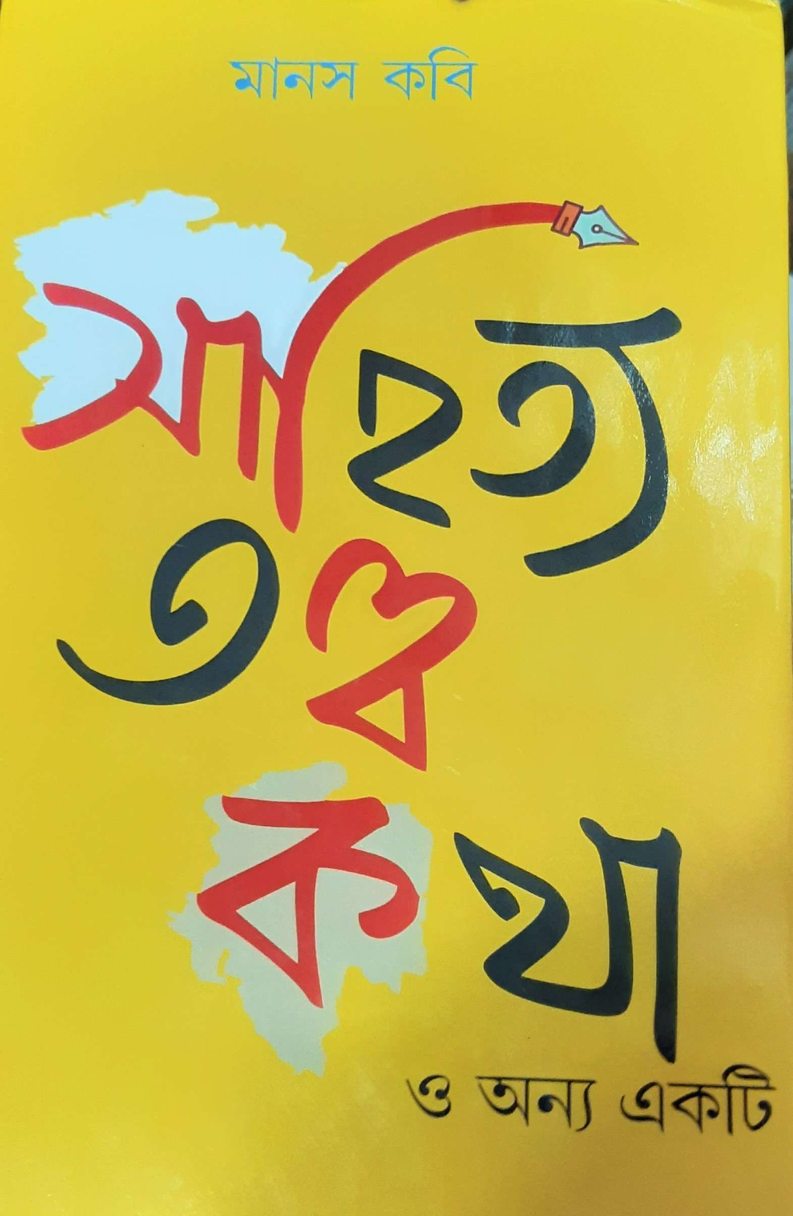 Sahitya Totto Kotha | সাহিত্য তত্ত্ব কথা