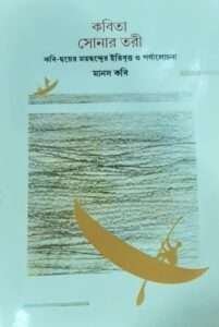 Kobita Sonartori | কবিতা সোনার তরী