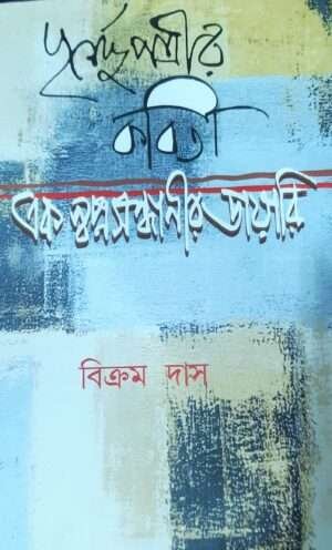 Purnendu potrir ek Swapnosondhanir Diary | পূর্ণেন্দু পত্রীর এক স্বপনসন্ধানীর ডায়েরি