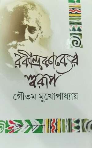 Rabindrakabyar Swarup | রবীন্দ্রকাব্যের স্বরূপ