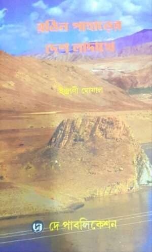 Rongin Paharer Desh Ladakh | রঙিন পাহাড়ের দেশ লাদাখ