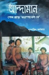 Andaman | আন্দামান