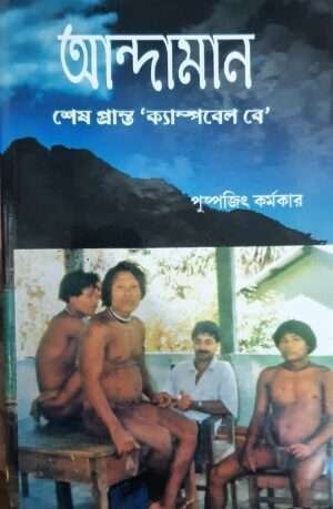 Andaman | আন্দামান