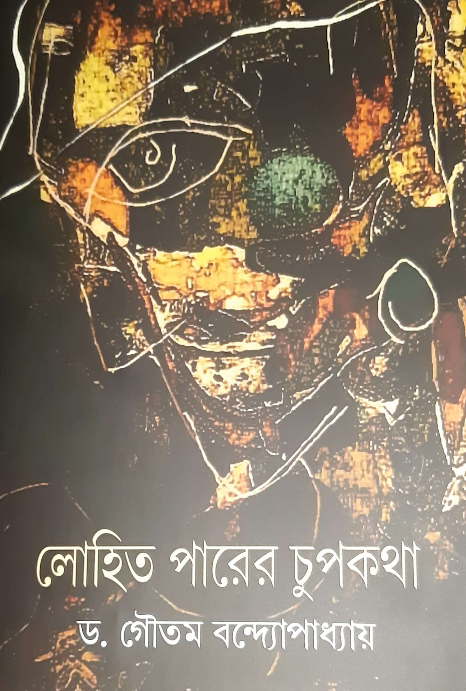Lohit Parer Chupkatha | লোহিত পারের চুপকথা