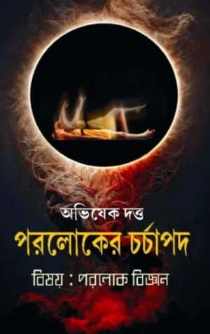 Paroloker Charchapad | পরলোকের চর্চাপদ