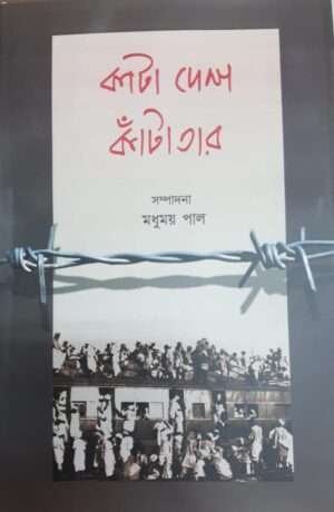 Kata Desh Kanta Tar | কাটা দেশ কাঁটা তার