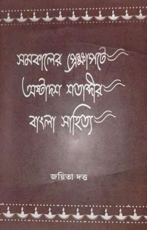 SAMOKALER PEKHYAPOTE AUSTADOS SHATABDIR BANGALA SAHITYA | সমকালের প্রেক্ষাপটে অষ্টাদশ শতাব্দীর বাংলা সাহিত্য।