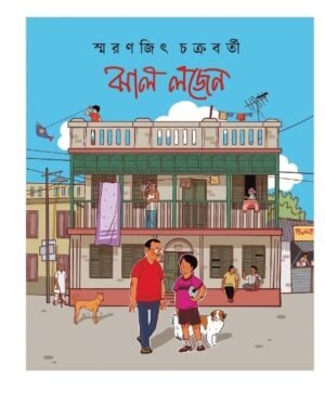 ঝাল লজেন (Jhal Lojen)