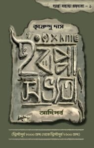 হরপ্পা শোভ্যোতা আদিপর্ব  Harappa Sobhyota Adiparbo