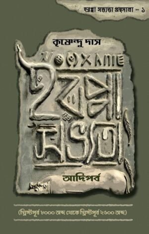 হরপ্পা শোভ্যোতা আদিপর্ব Harappa Sobhyota Adiparbo