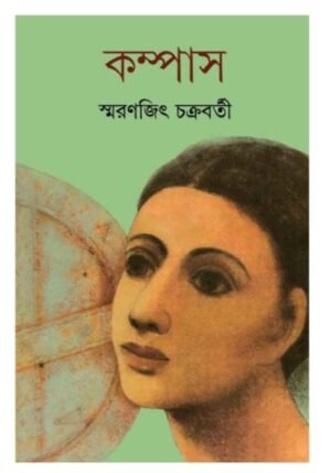 Compass (কম্পাস) by Smaranjit Chakraborty