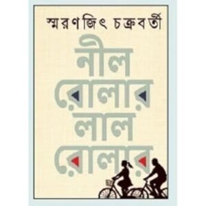 Nil Roller Lal Roller নীল রোলার লাল রোলার by Smaranjit Chakrabarty