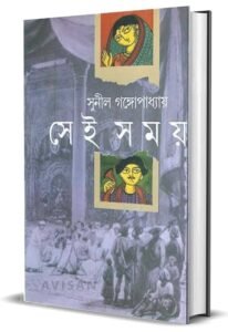 "Sei Somoy" সেই সময় by Sunil Gangopadhyay.