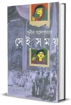 "Sei Somoy" সেই সময় by Sunil Gangopadhyay.