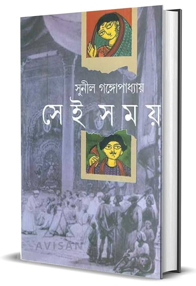 "Sei Somoy" সেই সময় by Sunil Gangopadhyay.
