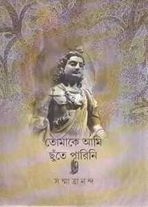 Tomake Ami Chhute Parin (তোমাকে আমি ছুঁতে পারিনি) by Sanmatrananda
