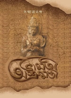 Bhamati Ashrumoti"  ভামতী আশ্রুমতী written by Sanmatrananda. 