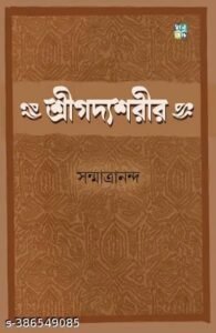 Shreegodyoshorir শ্রীগোদ্যশোরীর written by Sanmatrananda.
