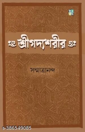 Shreegodyoshorir শ্রীগোদ্যশোরীর written by Sanmatrananda.