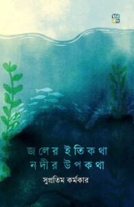 Joler Itikotha Nodir Upokotha জলের ইতিকথা নদির উপকথা by Supratim Karmakar