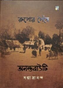 Rupor Poichhne - Anantabauti (রুপোর পৈঁছে অনন্তবাউটি)
Author: Sanmatrananda (সন্মাত্রানন্দ