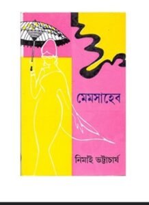 মেমসাহেব