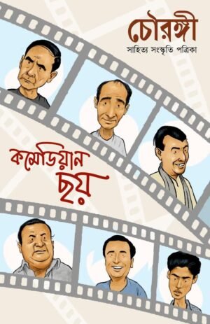 চৌরঙ্গী chowringhee