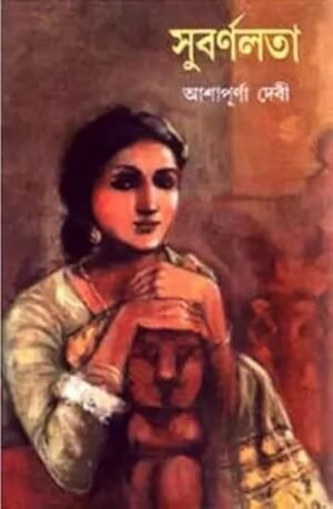Subarnalata (সুবর্ণলতা)  written by Ashapurna Devi. 