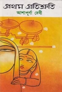Prothom protishruti প্রথম প্রতিশ্রুতি