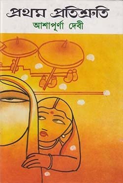 Prothom protishruti প্রথম প্রতিশ্রুতি